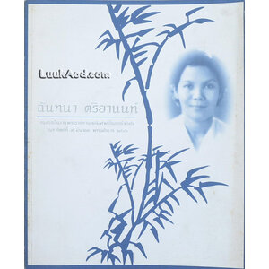 อนุสรณ์ในงานพระราชทานเพลิงศพเป็นกรณีพิเศษ นางฉันทนา ตริยานนท์