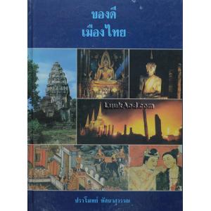 ของดีเมืองไทย