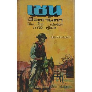 เชน เสือตะวันตก