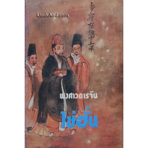 พงศาวดารจีน ไซ่ฮั่น