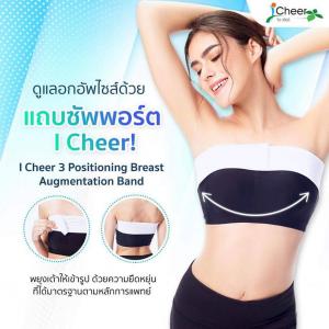แถบรัดหน้าอกขนาดความกว้าง 3 นิ้ว (I Cheer 3" Positioning Breast Augmentation Band)