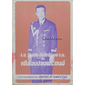 ร.อ.วัชรชัย ชัยสิทธิเวชช ร.น. กับคดีลอบปลงพระชนม์