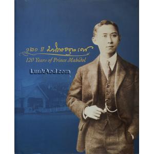 120 ปี มหิดลอดุลเดช – 120 Years of Prince Mahidol