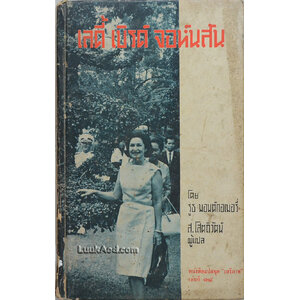 เลดี้ เบิร์ด จอห์นสัน