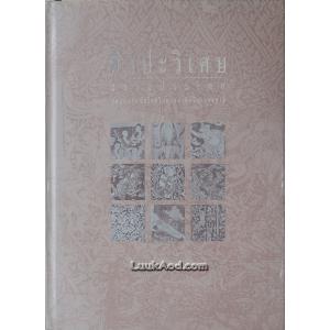 ศิลปะวิเศษ สยามประเทศ สุดยอดศิลปะไทยในสายตาศิลปินแห่งชาติ