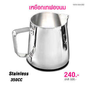 พิชเชอร์ เหยือกตีฟองนม ที่เทฟองนม 350CC