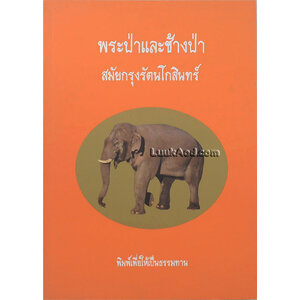 พระป่าและช้างป่า สมัยกรุงรัตนโกสินทร์