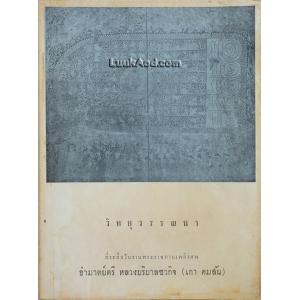วิทยุวรรณนา ที่ระลึกในงานพระราชทานเพลิงศพ อำมาตย์ตรี หลวงบริบาลชวกิจ (เกา คมสัน)