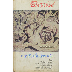 ชีวิตนิรันดร์ และเรื่องสั้นสรรแล้ว