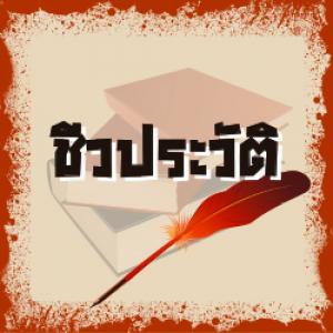 ชีวประวัติ