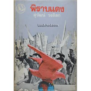 *พิราบแดง / สุวัฒน์ วรดิลก*