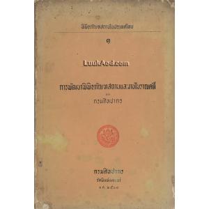พิพิธภัณฑสถานในประเทศไทย 1 การพัฒนาพิพิธภัณฑสถานและงานโบราณคดี ของ กรมศิลปากร