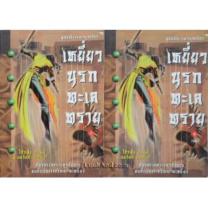 เหยี่ยวนรกทะเลทราย (2 เล่มจบ)