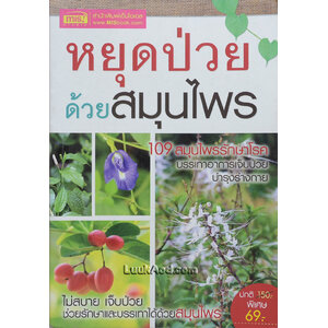 หยุดป่วยด้วยสมุนไพร