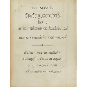 จังหวัดอุบลราชธานีในสมัยพระเจ้าบรมวงศ์เธอ กรมหลวงสรรพสิทธิประสงค์ ทรงดำรงศ์ตำแหน่งข้าหลวงต่างพระองค์