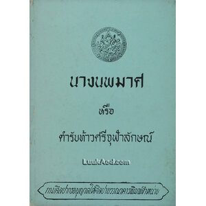 นางนพมาศ หรือ ตำราท้าวศรีจุฬาลักษณ์