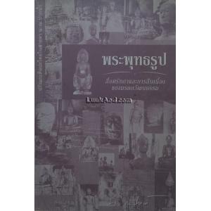 ปกิณกะศิลปะไทยในสายตา น. ณ ปากน้ำ พระพุทธรูป : สื่อศรัทธาและการสืบเนื่องของมรดกวัฒนธรรม