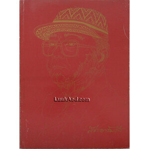 ที่ระลึกในงานพระราชทานเพลิงศพ นายสง่า อารัมภีร ศิลปินแห่งชาติ สาขาศิลปะการแสดง (เพลงไทยสากล)