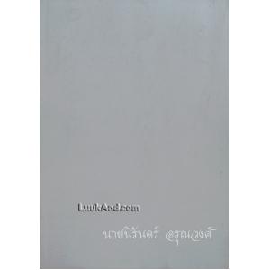 อนุสรณ์งานพระราชทานเพลิงศพ นายนิรันดร์ อรุณวงศ์