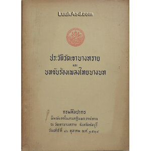 ประวัติวัดเขาบางทราย และบทขับร้องเพลงไทยบางบท