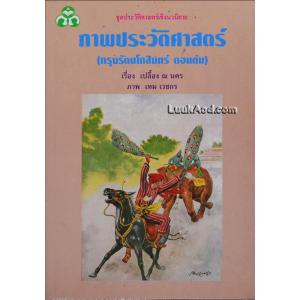ภาพประวัติศาสตร์ (กรุงรัตนโกสินทร์ตอนต้น) / ภาพโดย เหม เวชกร