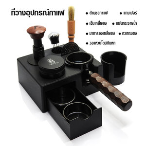 ที่วางอุปกรณ์กาแฟ แท่นวางแทมป์กาแฟ 18.3 x 16 x 7.5 cm.