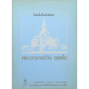 พระอาจารย์วัน อุตฺตโม