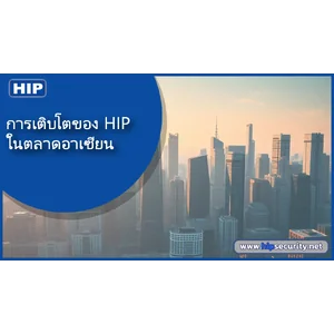 การเติบโตของ HIP ในตลาดอาเซียน