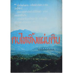 คนไททิ้งแผ่นดิน