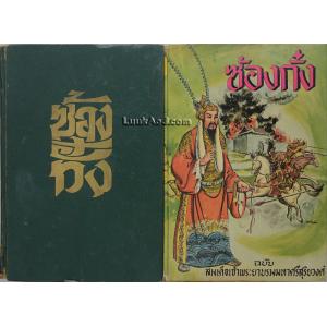 ซ้องกั๋ง ฉบับ สมเด็จเจ้าพระยาบรมมหาศรีสุริยวงศ์ (2 เล่มจบ)