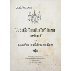 วิจารณ์เรื่องนิทานปันหยีหรืออิเหนา