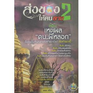 ส่งของให้คนตาย 2 ตอน เหตุผลคนผีหลอก