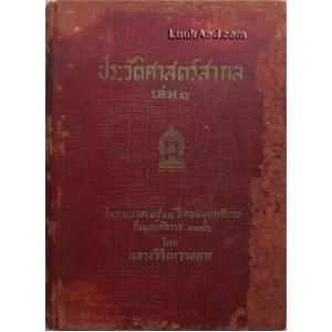 ประวัติศาสตร์สากล เล่ม 1 / หลวงวิจิตรวาทการ