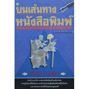 บนเส้นทางหนังสือพิมพ์