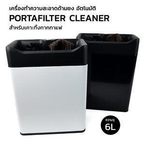 เครื่องทำความสะอาดด้ามชงอัตโนมัติ เอเพรสโซ่