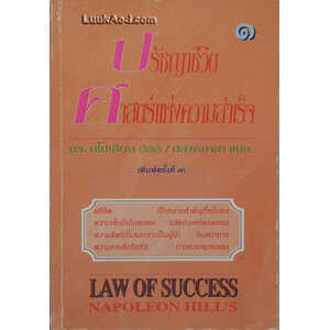 ปรัชญาชีวิต ศาสตร์แห่งความสำเร็จ เล่ม 1 / ดร. นโปเลียน ฮิลล์