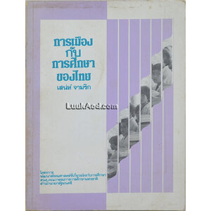 การเมืองกับการศึกษาของไทย