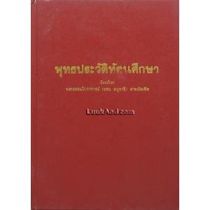 พุทธประวัติทัศนศึกษา