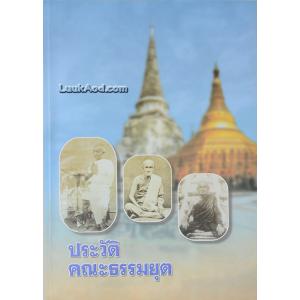 ประวัติคณะธรรมยุต