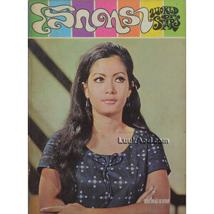 โลกดารา (ฉบับที่ 9) 1 กันยายน 2513