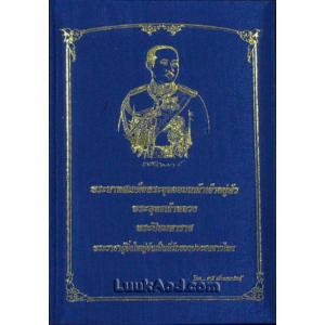พระบาทสมเด็จพระจุลจอมเกล้าเจ้าอยู่หัว พระพุทธเจ้าหลวง พระปิยมหาราช พระราชาผู้ยิ่งใหญ่อันเป็นที่รักของปวงชนชาวไทย / ชาลี เอี่ยมกระสินธุ์