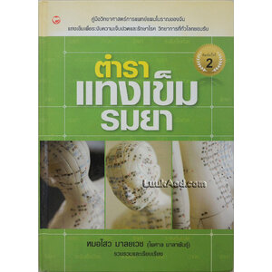 ตำราแทงเข็ม รมยา