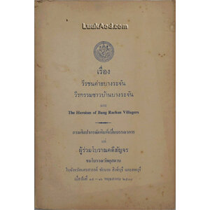 เรื่อง วีรชนค่ายบางระจัน วีรกรรมชาวบ้านบางระจัน และ The Heroism of Bang Rachan Villagers