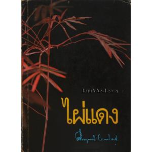 ไผ่แดง / ม.ร.ว. คึกฤทธิ์ ปราโมช