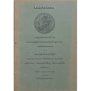 ประชุมพงศาวดารภาคที่ 51 จดหมายเหตุเมื่อพระบาทสมเด็จพระนั่งเกล้าเจ้าอยู่หัวสวรรคต