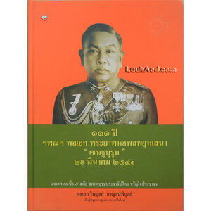 111 ปี ฯพณฯ พลเอก พระยาพหลพลพยุหเสนา “เชษฐบุรุษ”