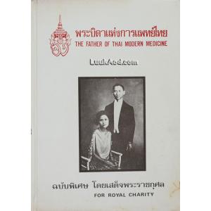 พระบิดาแห่งการแพทย์ไทย – THE FATHER OF THAI MODERN MEDICINE