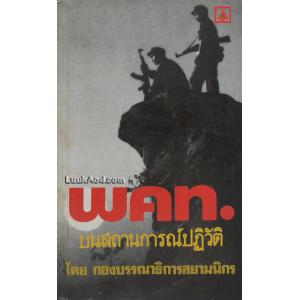 พคท. บนสถานการณ์ปฏิวัติ