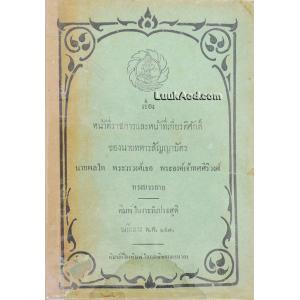 หน้าที่ราชการและหน้าที่เกียรติศักดิ์ของนายทหารสัญญาบัตร