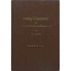 ออกญาวิไชเยนทร์ และการต่างประเทศในรัชกาลสมเด็จพระนารายณ์